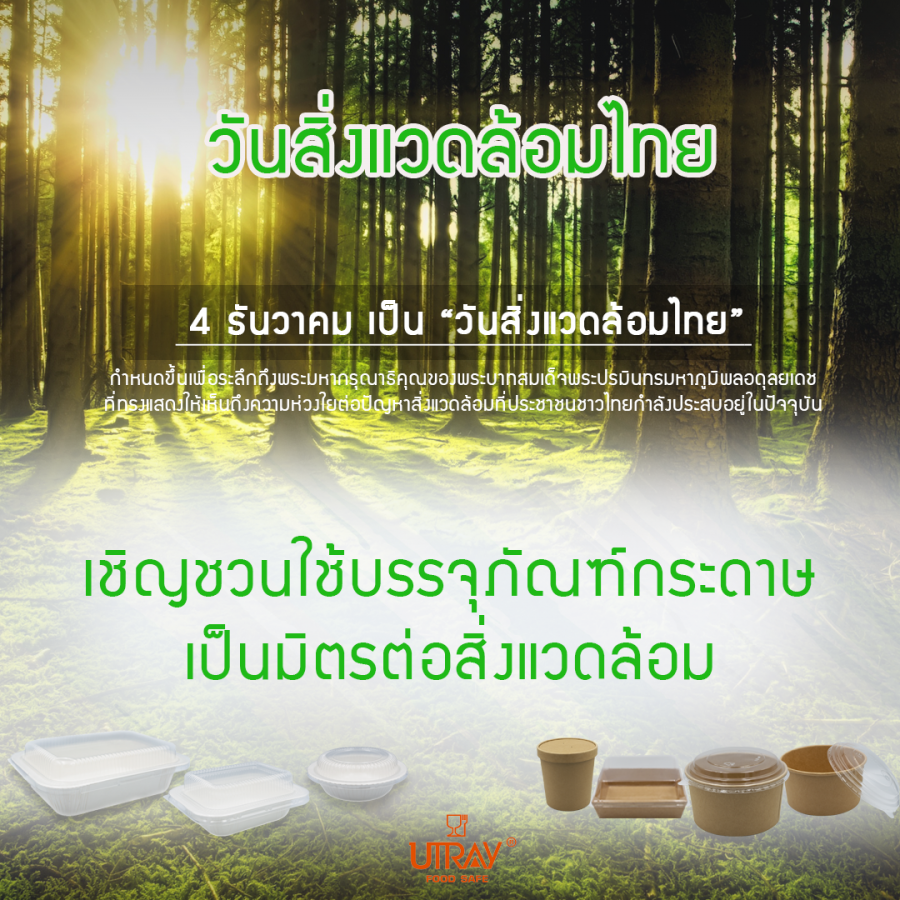 4 ธันวาคม วันสิ่งแวดล้อมไทย