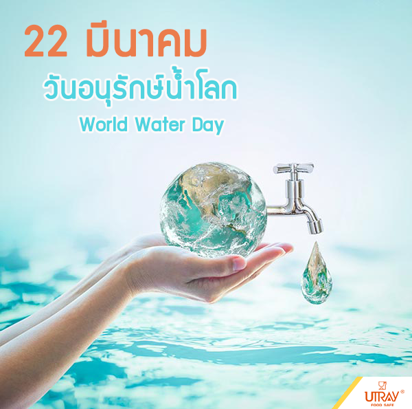 วันอนุรักษ์น้ำโลก หรือ World Water Day