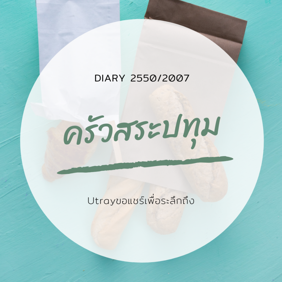 Diary 2550/2007 ครัวสระปทุม