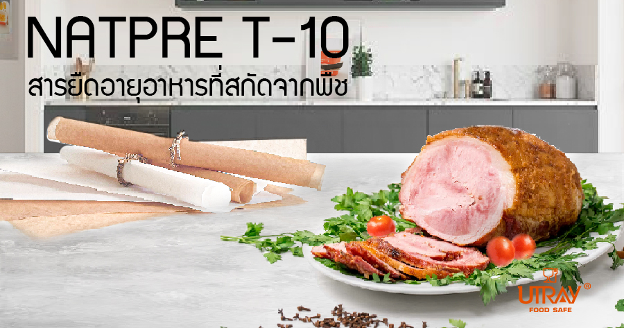 NATPRE T-10 สารยืดอายุอาหารสกัดจากธรรมชาติ