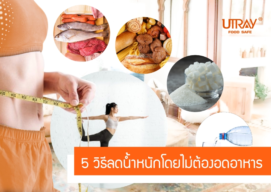 5วิธีลดน้ำหนัก