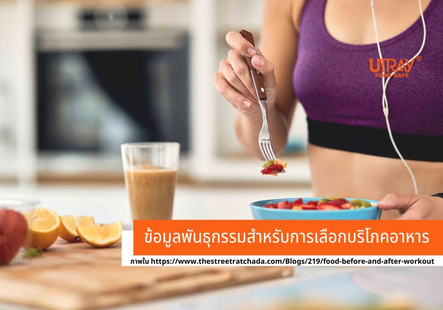 ข้อมูลพันธุกรรมสำหรับการเลือกบริโภคอาหาร