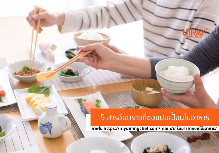 5 สารอันตรายที่ชอบปนเปื้อนในอาหาร